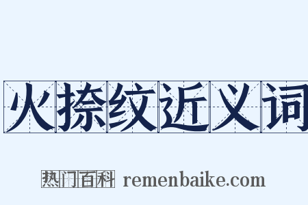 火捺纹近义词是什么意思的图片